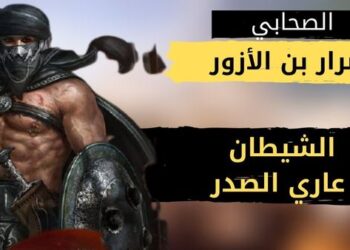 الشيطان عارى الصدر