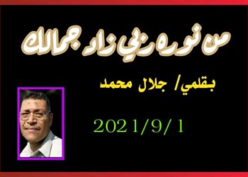 من نوره ربي زاد جمالك