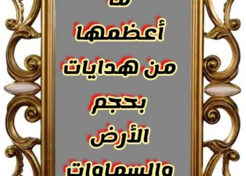 ما أعظمها من هدايات بحجم الأرض والسماوات