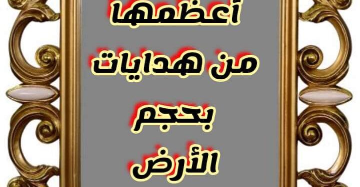 ما أعظمها من هدايات بحجم الأرض والسماوات