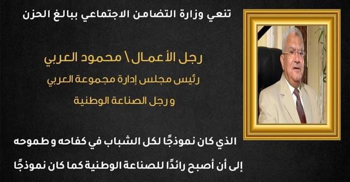 “القباج ” تنعي رجال الاعمال محمود العربي صاحب مؤسسة  العربي