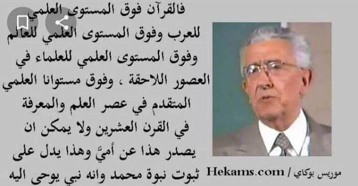 العالم الفرنسي( Maurice Bucaille)موريس بوكاي وإسلامة