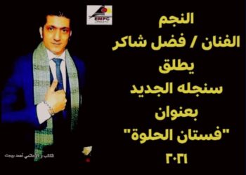 المبدع الفنان” فضل شاكر” يطلق سنجله الجديد ” فستان الحلوة”.