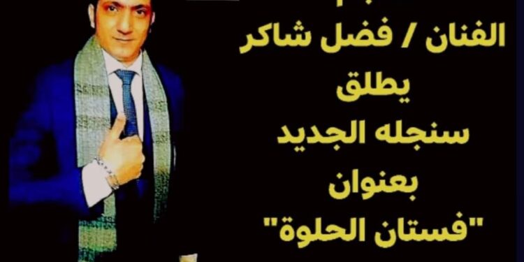 المبدع الفنان” فضل شاكر” يطلق سنجله الجديد ” فستان الحلوة”.
