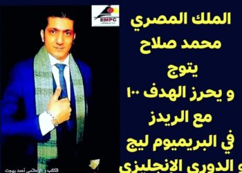 النجم” محمد صلاح” يتوج و يحرز الهدف ١٠٠ بالدورى الانجليزى.