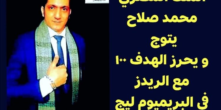 النجم” محمد صلاح” يتوج و يحرز الهدف ١٠٠ بالدورى الانجليزى.