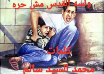 ولسـه القدس مش حره