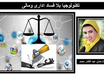 هل للتقنيات الحديثة دور في محاربة الفساد