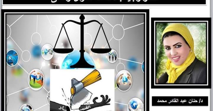 هل للتقنيات الحديثة دور في محاربة الفساد