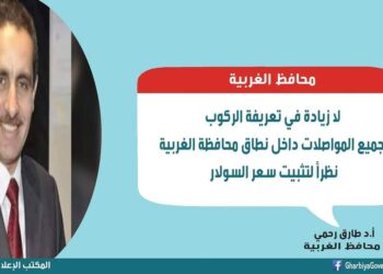 محافظ الغربية لا زيادة في أسعار المواصلات داخل نطاق محافظة الغربية.