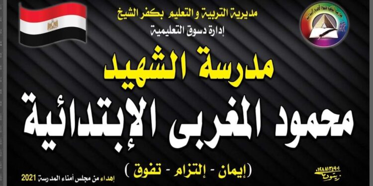 الشهيد المغربى عروس مدارس دسوق فى يومها الأول