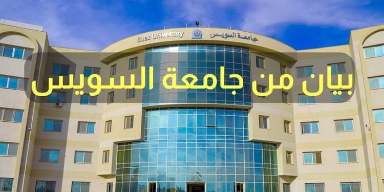 جامعة السويس