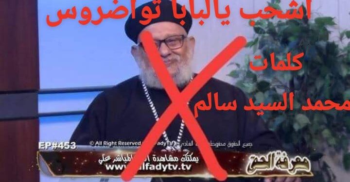 اشجـب يالبابا تواضروس