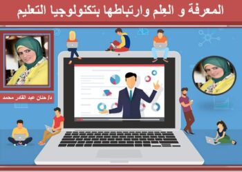 المعرفة والعلم وارتباطها بتكنولوجيا التعليم 