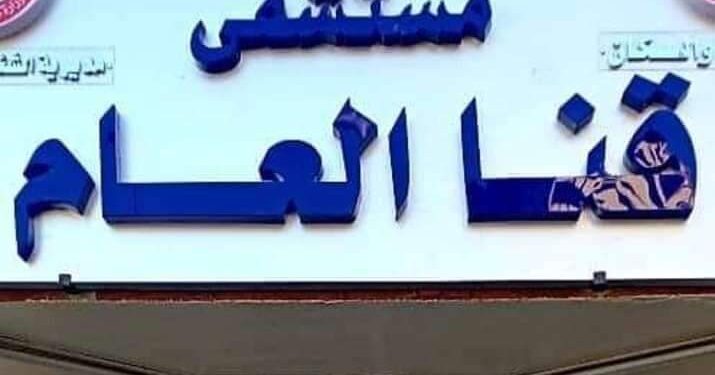 مستشفي قنا العام تنجح في علاج حالة تعاني من مرض نادر وتسمم حمل.