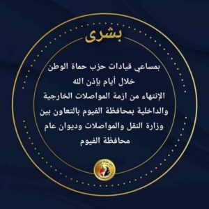 بروتوكول تعاون بين وزارة النقل ومحافظة الفيوم لإنهاء أزمة المواصلات بالفيوم.
