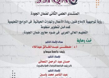 المنتدى الثاني لضمان الجودة بجامعة سوهاج .. 30 نوفمبر