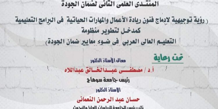 المنتدى الثاني لضمان الجودة بجامعة سوهاج .. 30 نوفمبر