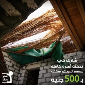 . حملة "ستر ودفا" من الأورمان لاعادة اعمار بيوت الأسر الاولى بالرعايا بكفرالشيخ.