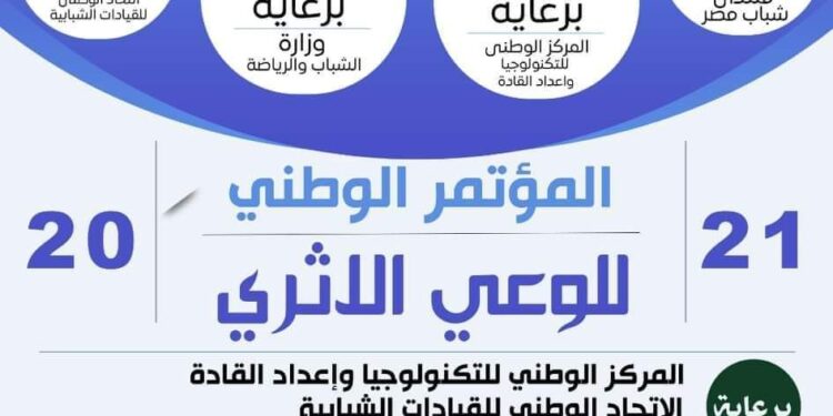 المؤتمر الوطني للوعي الاثري بمحافظة الأقصر.