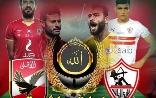 قمة الكرة المصرية مباراة رائعة.. شكرا للأهلي والزمالك جدير بالإحترام