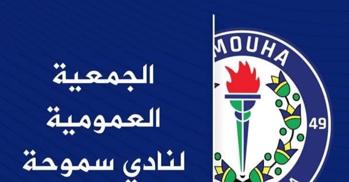 عدم أكتمال النصاب القانوني لاجتماع الجمعية العمومية لنادي سموحة