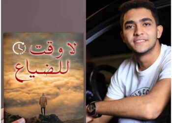 الكاتب مصطفى هواش يطرح مجموعته القصصية الجديدة “لا وقت للضياع”