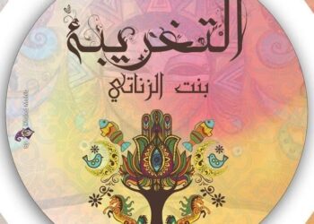 ” التغربية بنت الزناتي ” على قاعة صلاح جاهين  الخميس 25 نوفمبر  ولمدة 15 يوم