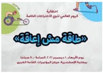 مكتبة الإسكندرية تحتفل باليوم العالمي لذوي الاحتياجات الخاصة بالتعاون مع هانس زايدل الألمانية.