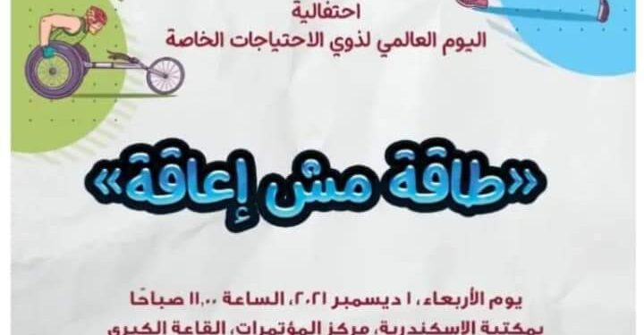 مكتبة الإسكندرية تحتفل باليوم العالمي لذوي الاحتياجات الخاصة بالتعاون مع هانس زايدل الألمانية.