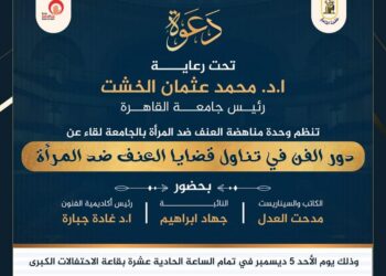 الأحد القادم.. اختتام حملة الـ 16 يوما لمناهضة العنف ضد المرأة بجامعة القاهرة.