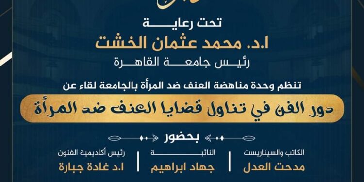 الأحد القادم.. اختتام حملة الـ 16 يوما لمناهضة العنف ضد المرأة بجامعة القاهرة.