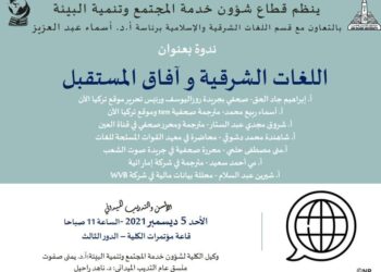 ندوة “اللغات الشرقية وآفاق المستقبل” ٥ ديسمبر بالسن عين شمس.