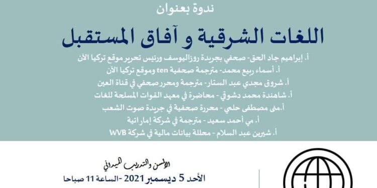 ندوة “اللغات الشرقية وآفاق المستقبل” ٥ ديسمبر بالسن عين شمس.