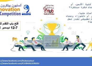 اطلاق النسخة الثانية من مسابقة الابتكار “ألسنيون يبتكرون” بألسن عين شمس.