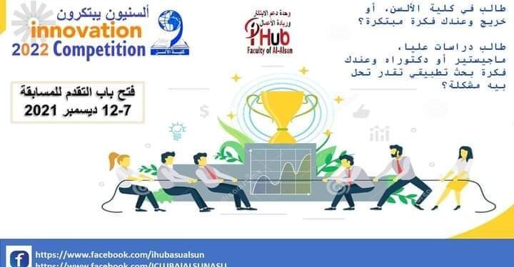 اطلاق النسخة الثانية من مسابقة الابتكار “ألسنيون يبتكرون” بألسن عين شمس.