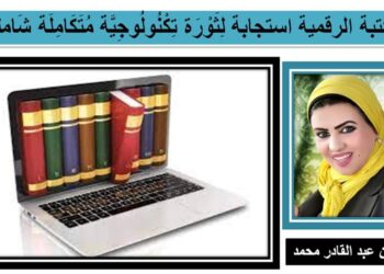 المكتبة الرقمية استجابة لِثَوْرَة تِكْنُولُوجِيَّة مُتَكَامِلَة شَاملة