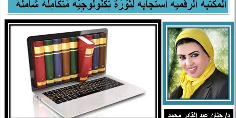 المكتبة الرقمية استجابة لِثَوْرَة تِكْنُولُوجِيَّة مُتَكَامِلَة شَاملة
