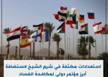 استعدادات مكثفة  لاستضافة أبرز مؤتمر دولي لمكافحة الفساد في شرم الشيخ