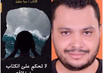 لا تحكم علي الكتاب من غلافه.. كتاب جديد لمينا عطيتو