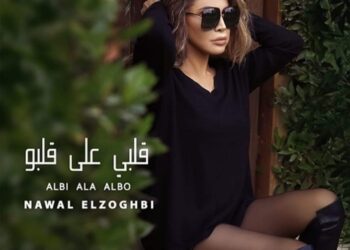 نوال الزغبى تطرح أحدث أغانيها “قلبى على قلبو”