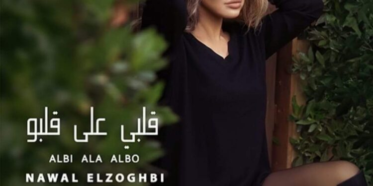 نوال الزغبى تطرح أحدث أغانيها “قلبى على قلبو”