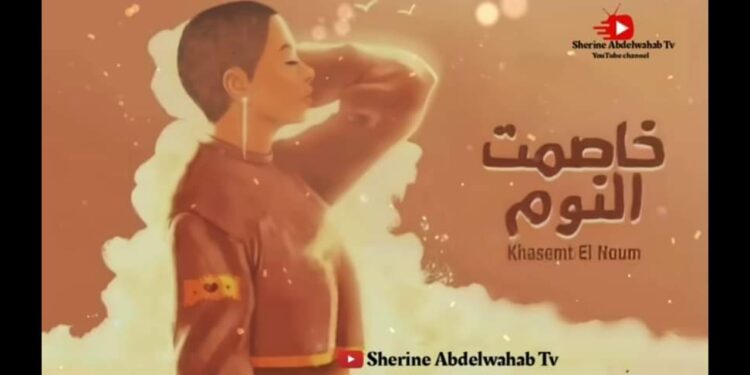 شيرين عبد الوهاب تطرح أحدث أغانيها “خاصمت النوم”