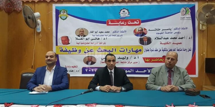 ندوة “مهارات البحث عن وظيفة”  بكلية الآداب جامعة الفيوم