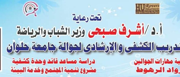 ختام الدورة التدريبية لتنمية مهارات الجوالين بمركز التدريب الكشفي والإرشادي لجوالة جامعة حلوان