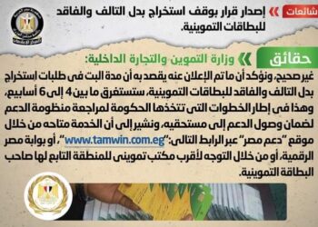 نفي اشاعة إصدار قرار بوقف استخراج بدل التالف والفاقد للبطاقات التموينية. 