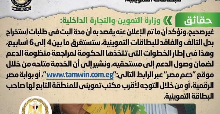 نفي اشاعة إصدار قرار بوقف استخراج بدل التالف والفاقد للبطاقات التموينية.