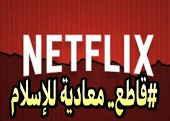 رئيس منظمة الحق: يطالب بمقاطعة نتفلكس