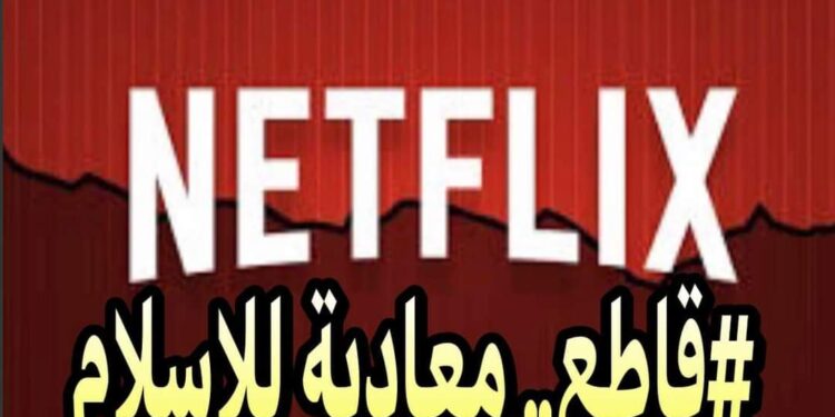 رئيس منظمة الحق: يطالب بمقاطعة نتفلكس