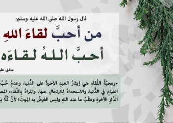 من أحب لقاء الله أحب الله لقاءه